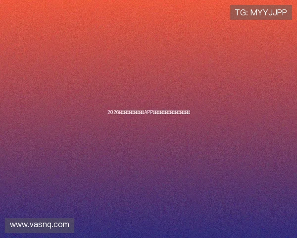 2026年推荐的免费足球直播APP有哪些让你畅享精彩赛事无需付费 2026年推荐的免费足球直播APP有哪些让你畅享精彩赛事无需付费